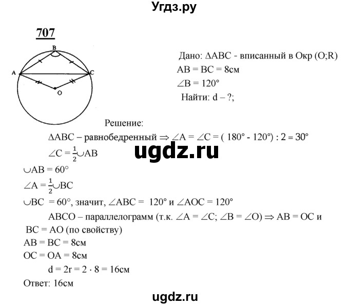 ГДЗ (Решебник №2 к учебнику 2016) по геометрии 7 класс Л.С. Атанасян / номер / 707