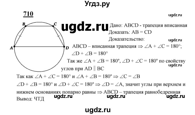 ГДЗ (Решебник №2 к учебнику 2016) по геометрии 7 класс Л.С. Атанасян / номер / 710