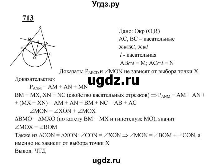 ГДЗ (Решебник №2 к учебнику 2016) по геометрии 7 класс Л.С. Атанасян / номер / 713