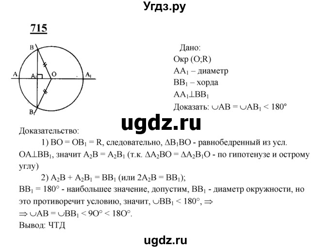 ГДЗ (Решебник №2 к учебнику 2016) по геометрии 7 класс Л.С. Атанасян / номер / 715