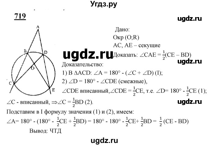 ГДЗ (Решебник №2 к учебнику 2016) по геометрии 7 класс Л.С. Атанасян / номер / 719
