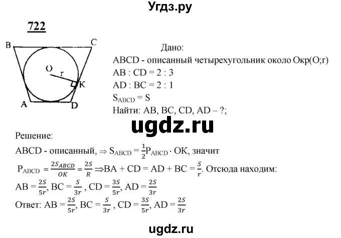 ГДЗ (Решебник №2 к учебнику 2016) по геометрии 7 класс Л.С. Атанасян / номер / 722