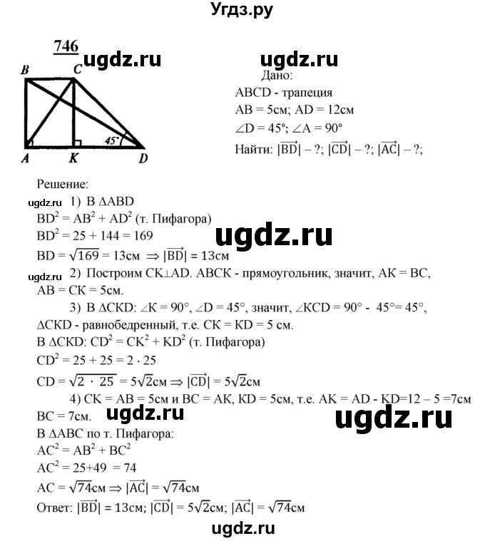 ГДЗ (Решебник №2 к учебнику 2016) по геометрии 7 класс Л.С. Атанасян / номер / 746