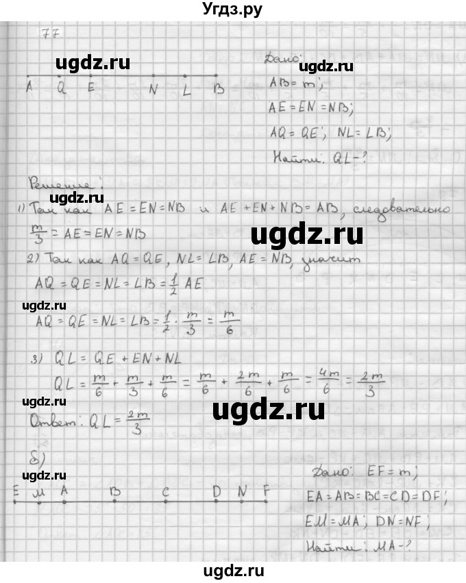 ГДЗ (Решебник №2 к учебнику 2016) по геометрии 7 класс Л.С. Атанасян / номер / 77