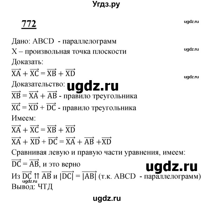 ГДЗ (Решебник №2 к учебнику 2016) по геометрии 7 класс Л.С. Атанасян / номер / 772