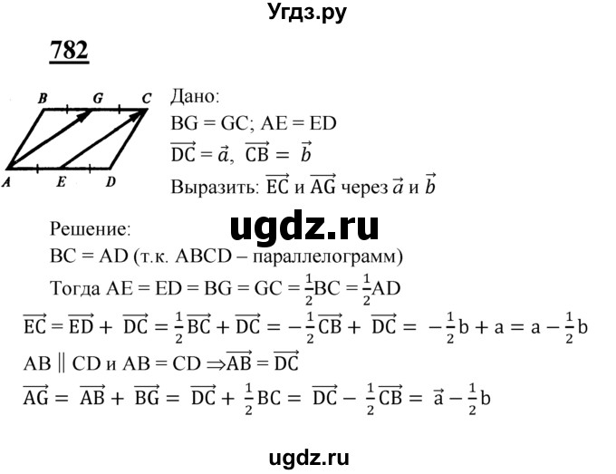 ГДЗ (Решебник №2 к учебнику 2016) по геометрии 7 класс Л.С. Атанасян / номер / 782