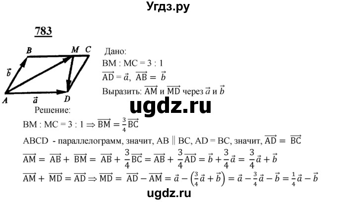 ГДЗ (Решебник №2 к учебнику 2016) по геометрии 7 класс Л.С. Атанасян / номер / 783