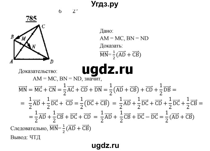 ГДЗ (Решебник №2 к учебнику 2016) по геометрии 7 класс Л.С. Атанасян / номер / 785