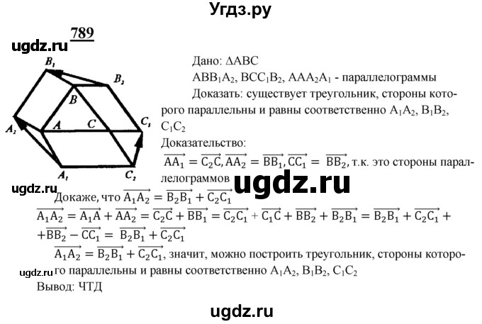 ГДЗ (Решебник №2 к учебнику 2016) по геометрии 7 класс Л.С. Атанасян / номер / 789