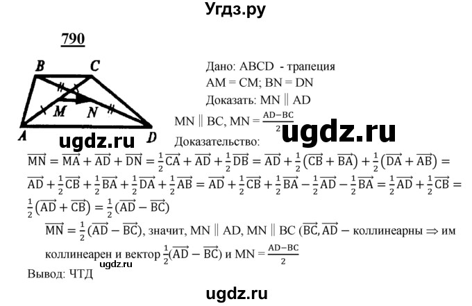 ГДЗ (Решебник №2 к учебнику 2016) по геометрии 7 класс Л.С. Атанасян / номер / 790