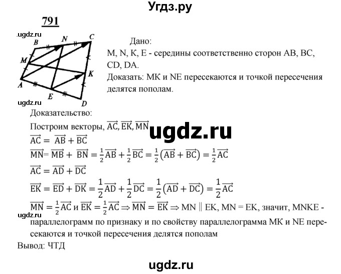 ГДЗ (Решебник №2 к учебнику 2016) по геометрии 7 класс Л.С. Атанасян / номер / 791
