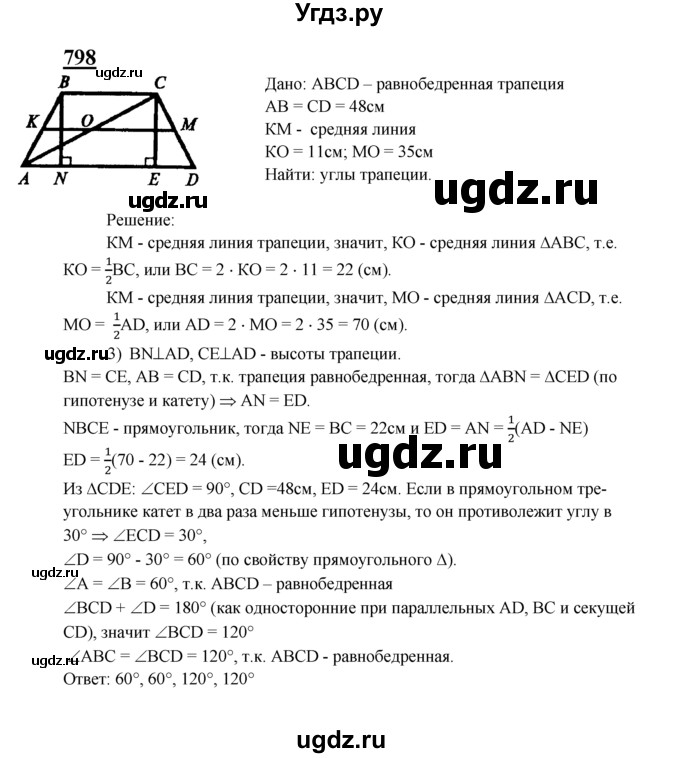 ГДЗ (Решебник №2 к учебнику 2016) по геометрии 7 класс Л.С. Атанасян / номер / 798