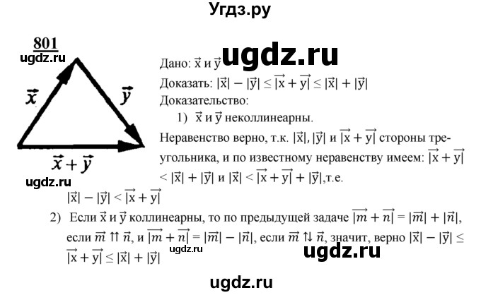 ГДЗ (Решебник №2 к учебнику 2016) по геометрии 7 класс Л.С. Атанасян / номер / 801