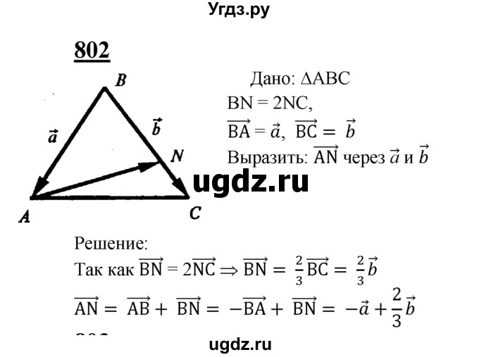 ГДЗ (Решебник №2 к учебнику 2016) по геометрии 7 класс Л.С. Атанасян / номер / 802