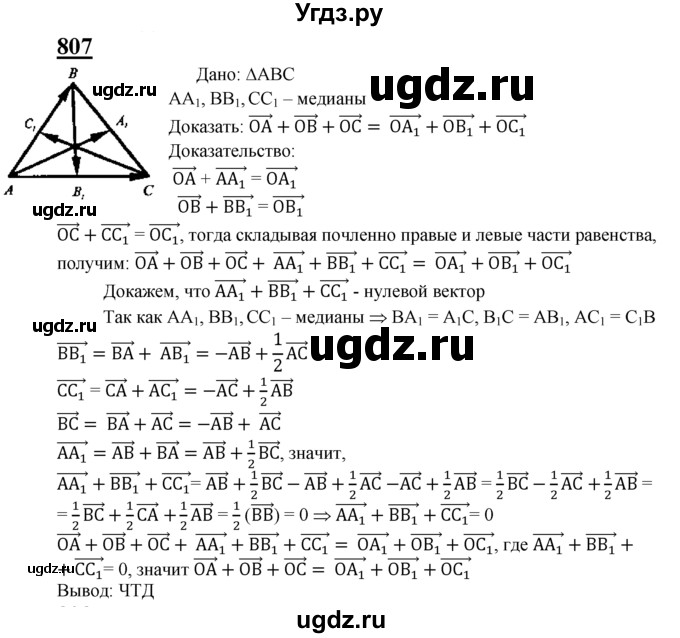 ГДЗ (Решебник №2 к учебнику 2016) по геометрии 7 класс Л.С. Атанасян / номер / 807