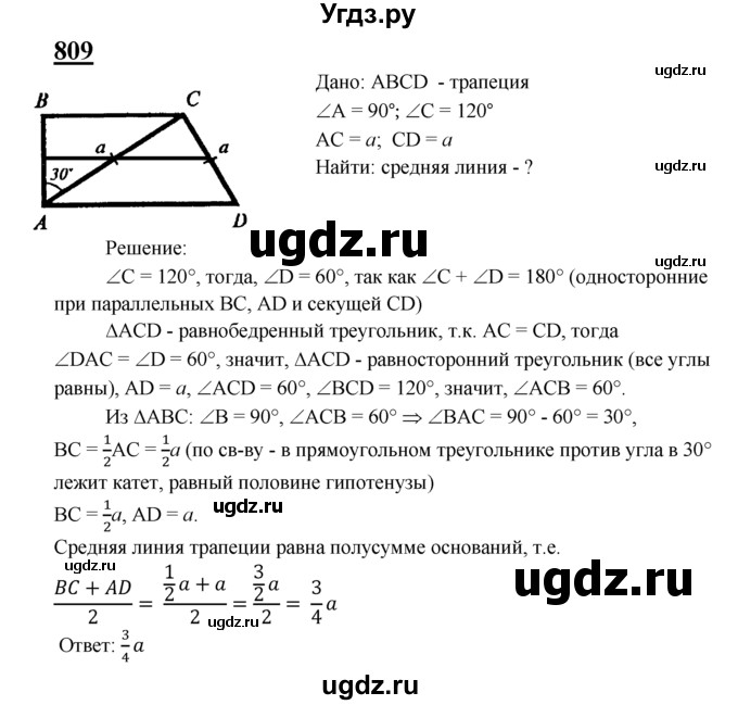 ГДЗ (Решебник №2 к учебнику 2016) по геометрии 7 класс Л.С. Атанасян / номер / 809