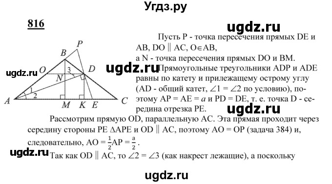 ГДЗ (Решебник №2 к учебнику 2016) по геометрии 7 класс Л.С. Атанасян / номер / 816