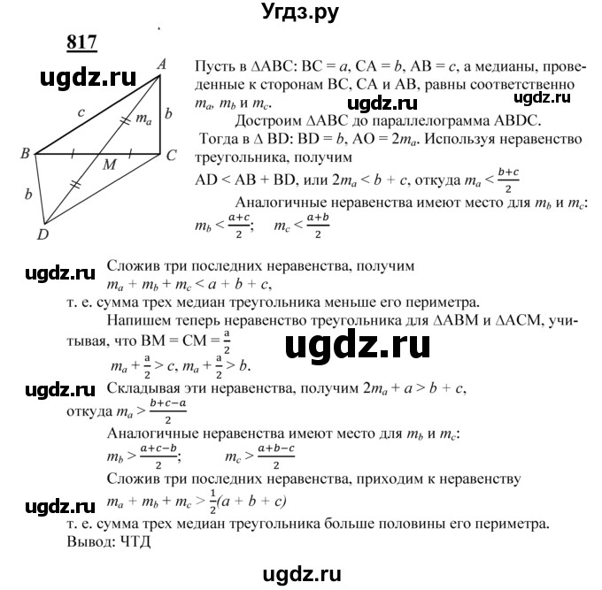 ГДЗ (Решебник №2 к учебнику 2016) по геометрии 7 класс Л.С. Атанасян / номер / 817