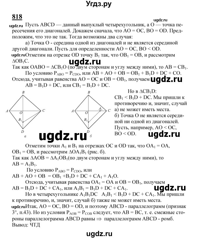 ГДЗ (Решебник №2 к учебнику 2016) по геометрии 7 класс Л.С. Атанасян / номер / 818