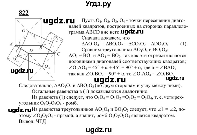 ГДЗ (Решебник №2 к учебнику 2016) по геометрии 7 класс Л.С. Атанасян / номер / 822