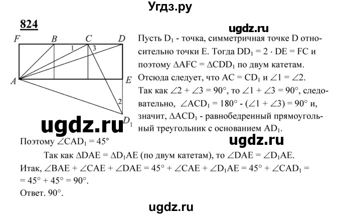ГДЗ (Решебник №2 к учебнику 2016) по геометрии 7 класс Л.С. Атанасян / номер / 824