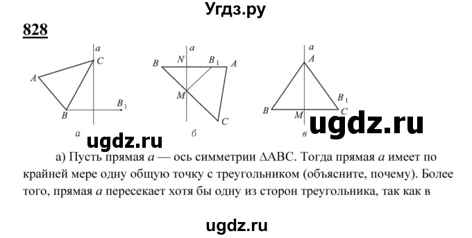 ГДЗ (Решебник №2 к учебнику 2016) по геометрии 7 класс Л.С. Атанасян / номер / 828