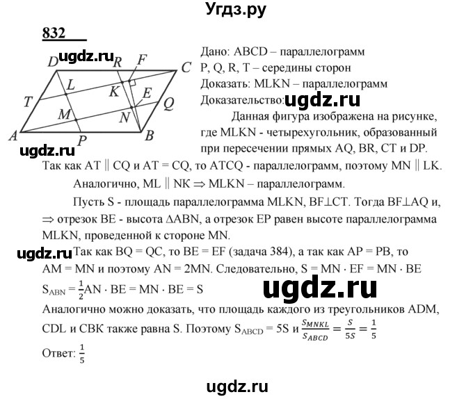 ГДЗ (Решебник №2 к учебнику 2016) по геометрии 7 класс Л.С. Атанасян / номер / 832