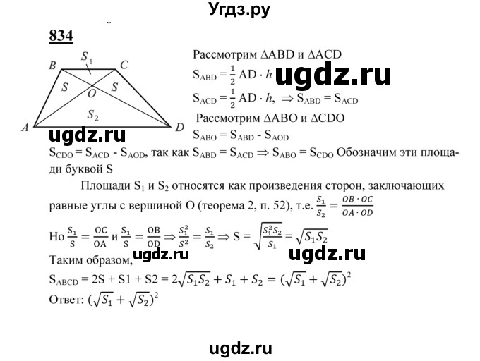 ГДЗ (Решебник №2 к учебнику 2016) по геометрии 7 класс Л.С. Атанасян / номер / 834