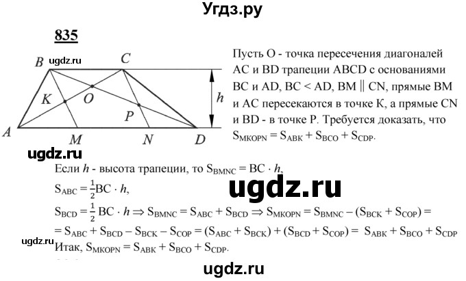 ГДЗ (Решебник №2 к учебнику 2016) по геометрии 7 класс Л.С. Атанасян / номер / 835