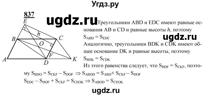 ГДЗ (Решебник №2 к учебнику 2016) по геометрии 7 класс Л.С. Атанасян / номер / 837