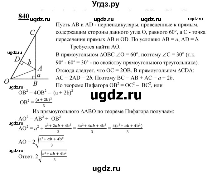 ГДЗ (Решебник №2 к учебнику 2016) по геометрии 7 класс Л.С. Атанасян / номер / 840