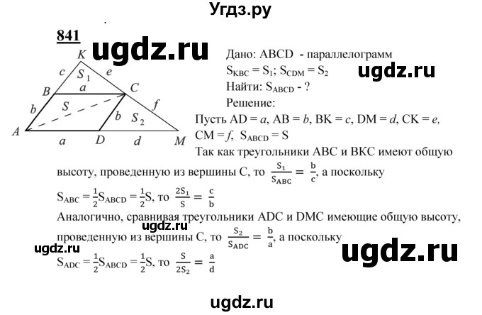 ГДЗ (Решебник №2 к учебнику 2016) по геометрии 7 класс Л.С. Атанасян / номер / 841