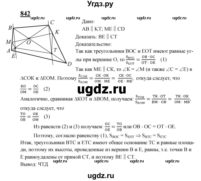ГДЗ (Решебник №2 к учебнику 2016) по геометрии 7 класс Л.С. Атанасян / номер / 842