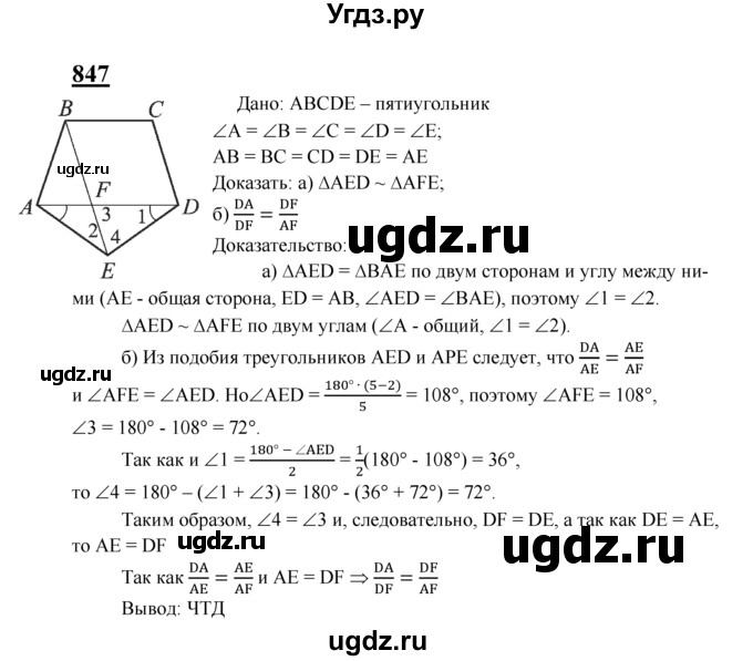 ГДЗ (Решебник №2 к учебнику 2016) по геометрии 7 класс Л.С. Атанасян / номер / 847