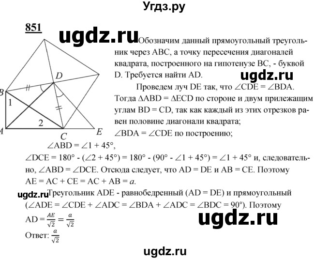ГДЗ (Решебник №2 к учебнику 2016) по геометрии 7 класс Л.С. Атанасян / номер / 851