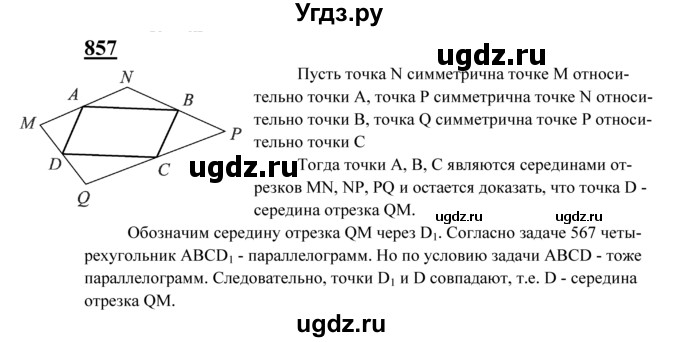 ГДЗ (Решебник №2 к учебнику 2016) по геометрии 7 класс Л.С. Атанасян / номер / 857