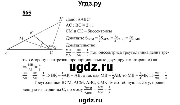 ГДЗ (Решебник №2 к учебнику 2016) по геометрии 7 класс Л.С. Атанасян / номер / 865