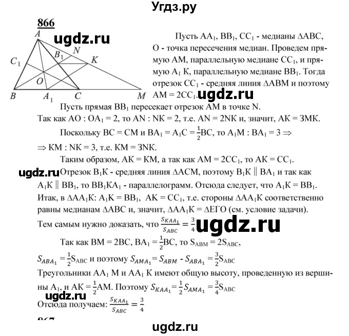 ГДЗ (Решебник №2 к учебнику 2016) по геометрии 7 класс Л.С. Атанасян / номер / 866