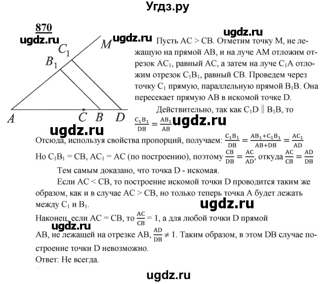 ГДЗ (Решебник №2 к учебнику 2016) по геометрии 7 класс Л.С. Атанасян / номер / 870