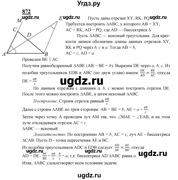 ГДЗ (Решебник №2 к учебнику 2016) по геометрии 7 класс Л.С. Атанасян / номер / 872