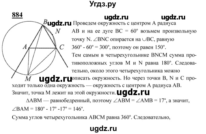 ГДЗ (Решебник №2 к учебнику 2016) по геометрии 7 класс Л.С. Атанасян / номер / 884