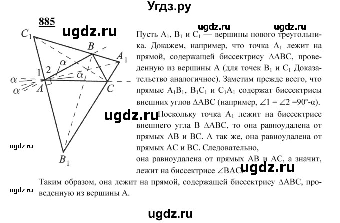 ГДЗ (Решебник №2 к учебнику 2016) по геометрии 7 класс Л.С. Атанасян / номер / 885