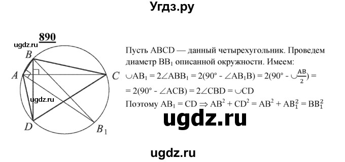 ГДЗ (Решебник №2 к учебнику 2016) по геометрии 7 класс Л.С. Атанасян / номер / 890