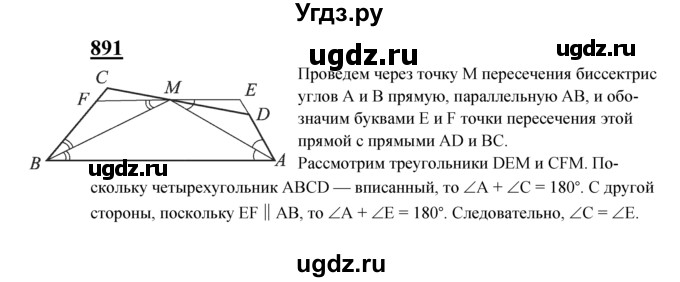 ГДЗ (Решебник №2 к учебнику 2016) по геометрии 7 класс Л.С. Атанасян / номер / 891