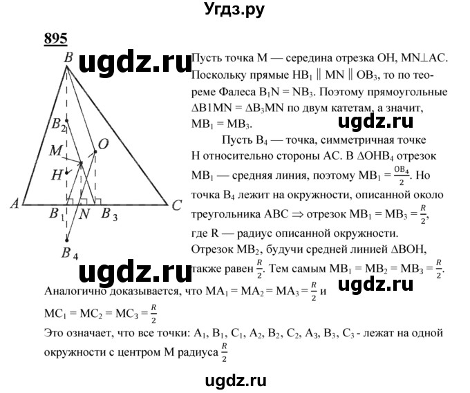 ГДЗ (Решебник №2 к учебнику 2016) по геометрии 7 класс Л.С. Атанасян / номер / 895