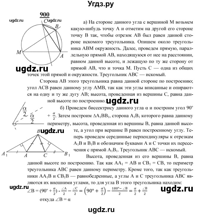 ГДЗ (Решебник №2 к учебнику 2016) по геометрии 7 класс Л.С. Атанасян / номер / 900