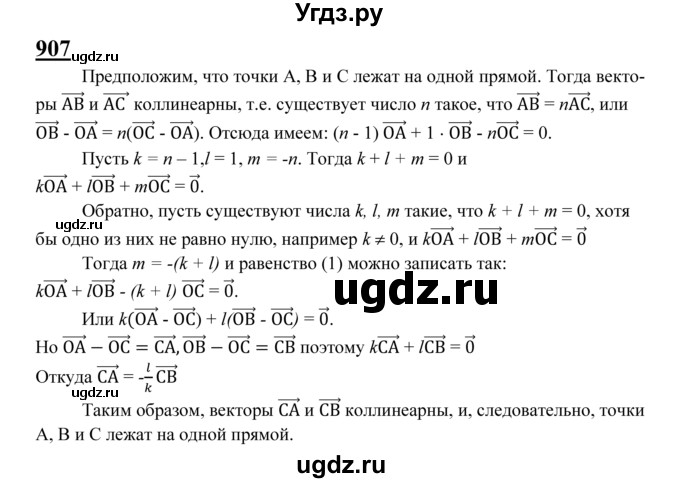 ГДЗ (Решебник №2 к учебнику 2016) по геометрии 7 класс Л.С. Атанасян / номер / 907
