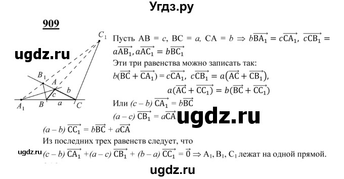 ГДЗ (Решебник №2 к учебнику 2016) по геометрии 7 класс Л.С. Атанасян / номер / 909