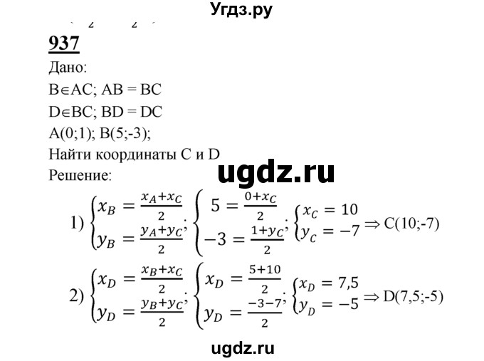 ГДЗ (Решебник №2 к учебнику 2016) по геометрии 7 класс Л.С. Атанасян / номер / 937