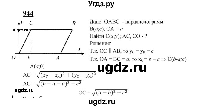 ГДЗ (Решебник №2 к учебнику 2016) по геометрии 7 класс Л.С. Атанасян / номер / 944